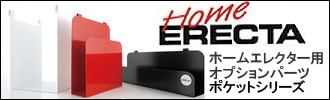 HOME ERECTA ホームエレクター ポケットシリーズ
