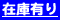 �݌ɗL��