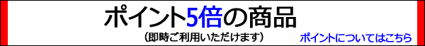 ポイント5倍の商品