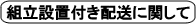 組立設置付き配送に関して