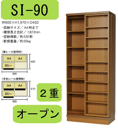 家具通販 書院 SI-90 2重スライド書棚&本棚